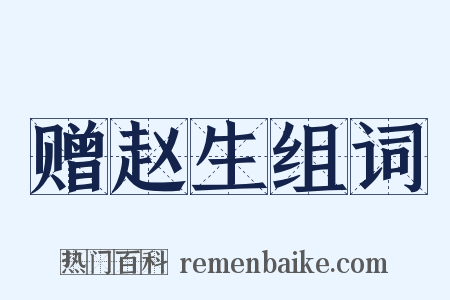 赠赵生组词是什么意思的图片